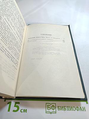 Собрание сочинений в 12 томах. Том IV