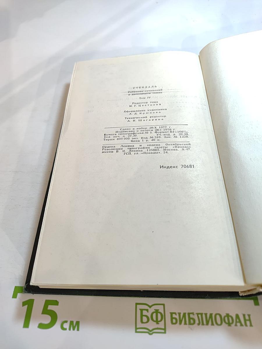 Собрание сочинений в 12 томах. Том IV