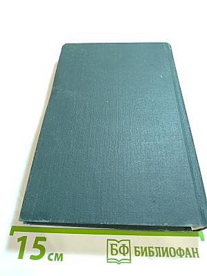 Собрание сочинений в 12 томах. Том IV