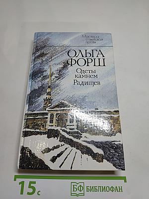 Одеты камнем. Радищев