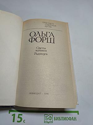 Одеты камнем. Радищев