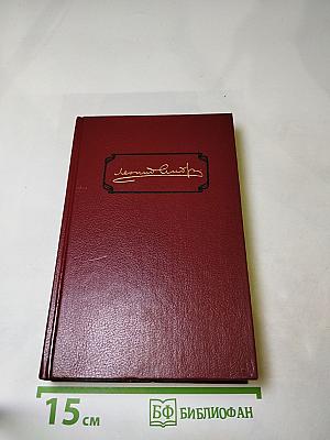 Собрание сочинений. Том второй: Рассказы. Пьесы 1904-1907