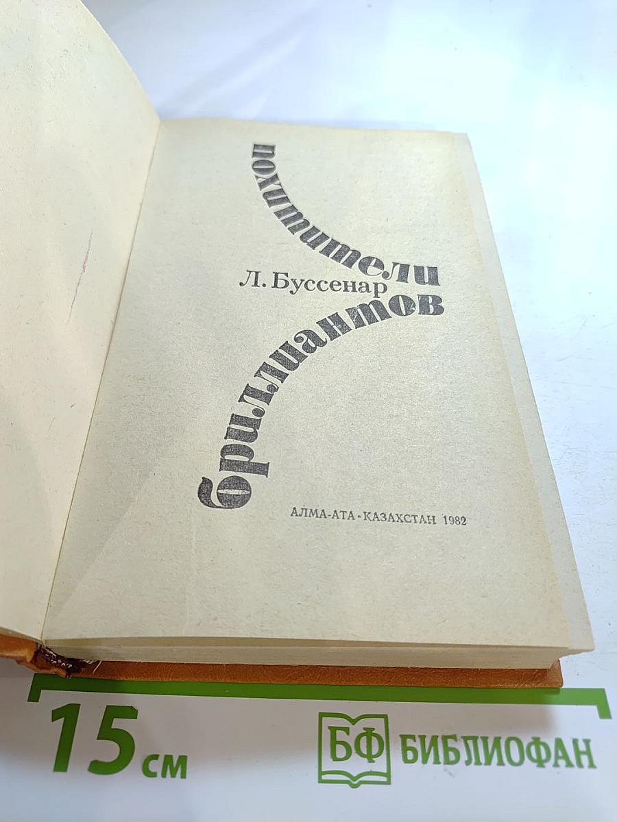 Похитители бриллиантов