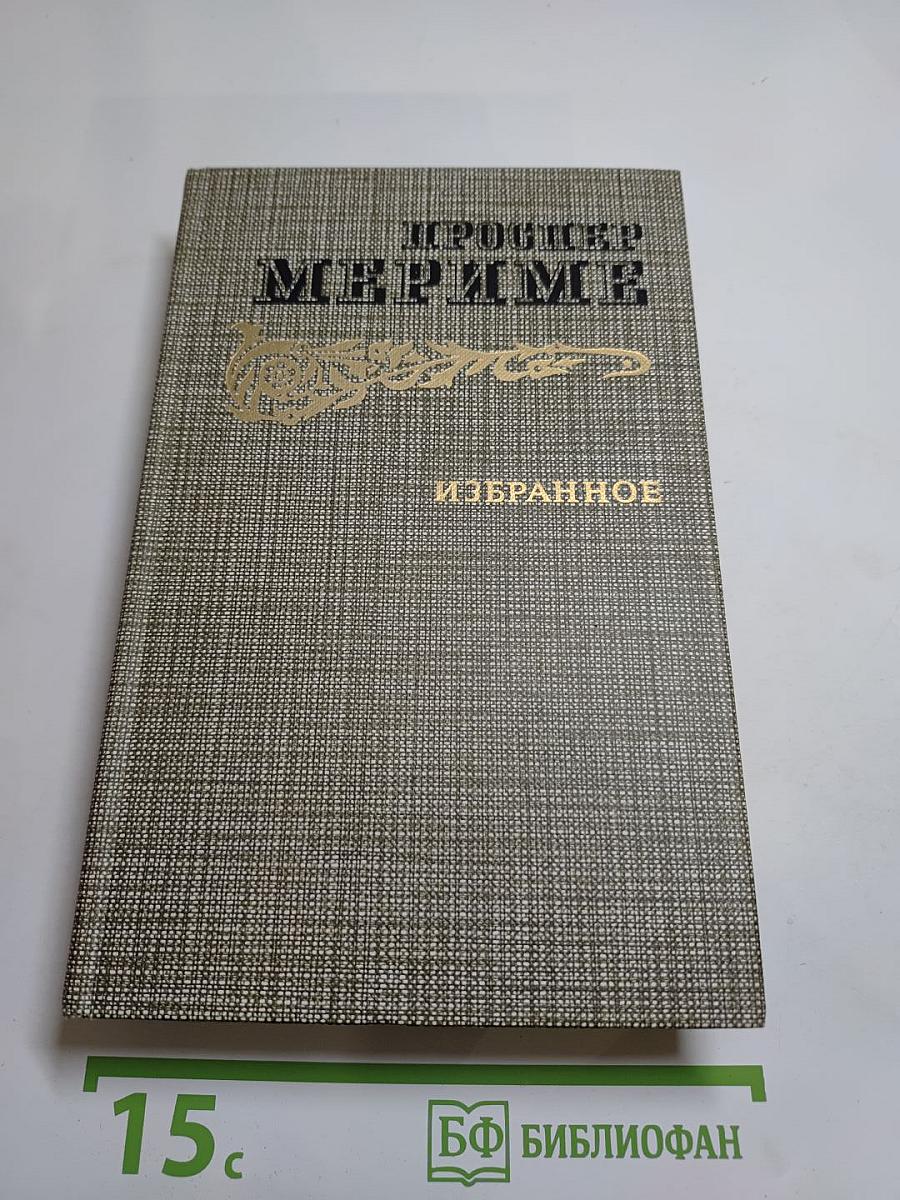 Избранное: Новеллы, Хроника царствования Карла IX