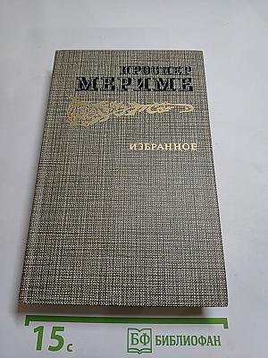 Избранное: Новеллы, Хроника царствования Карла IX
