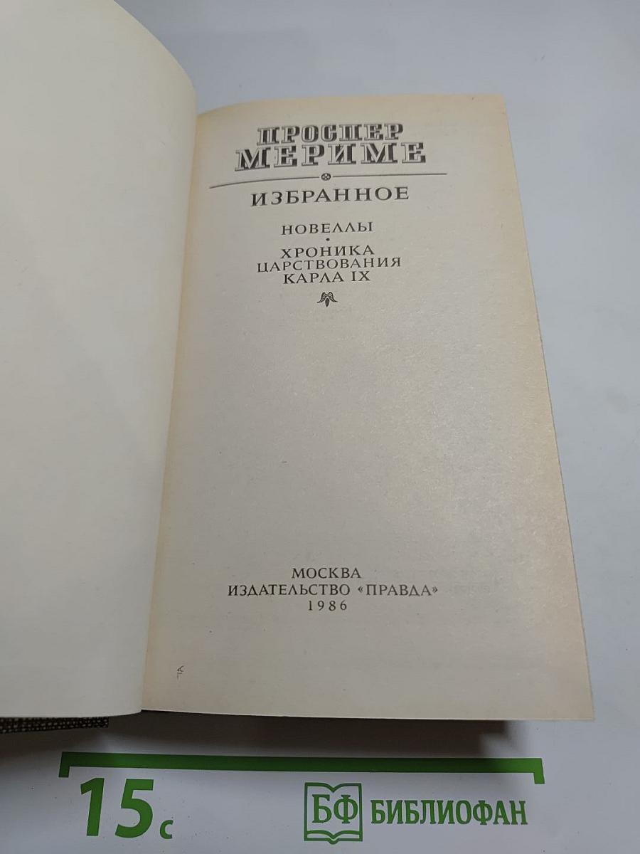 Избранное: Новеллы, Хроника царствования Карла IX