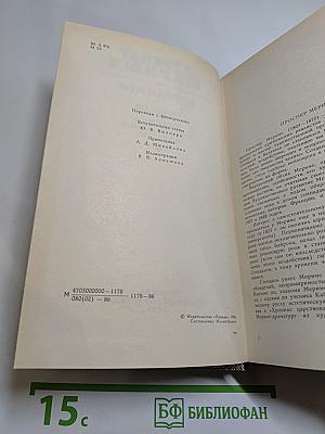 Избранное: Новеллы, Хроника царствования Карла IX