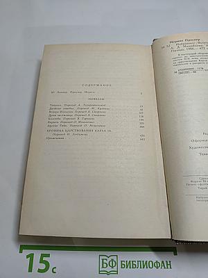 Избранное: Новеллы, Хроника царствования Карла IX