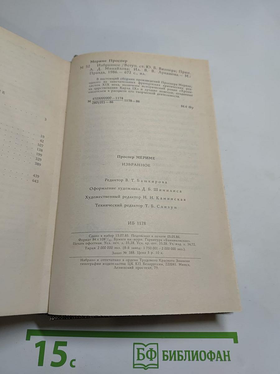 Избранное: Новеллы, Хроника царствования Карла IX