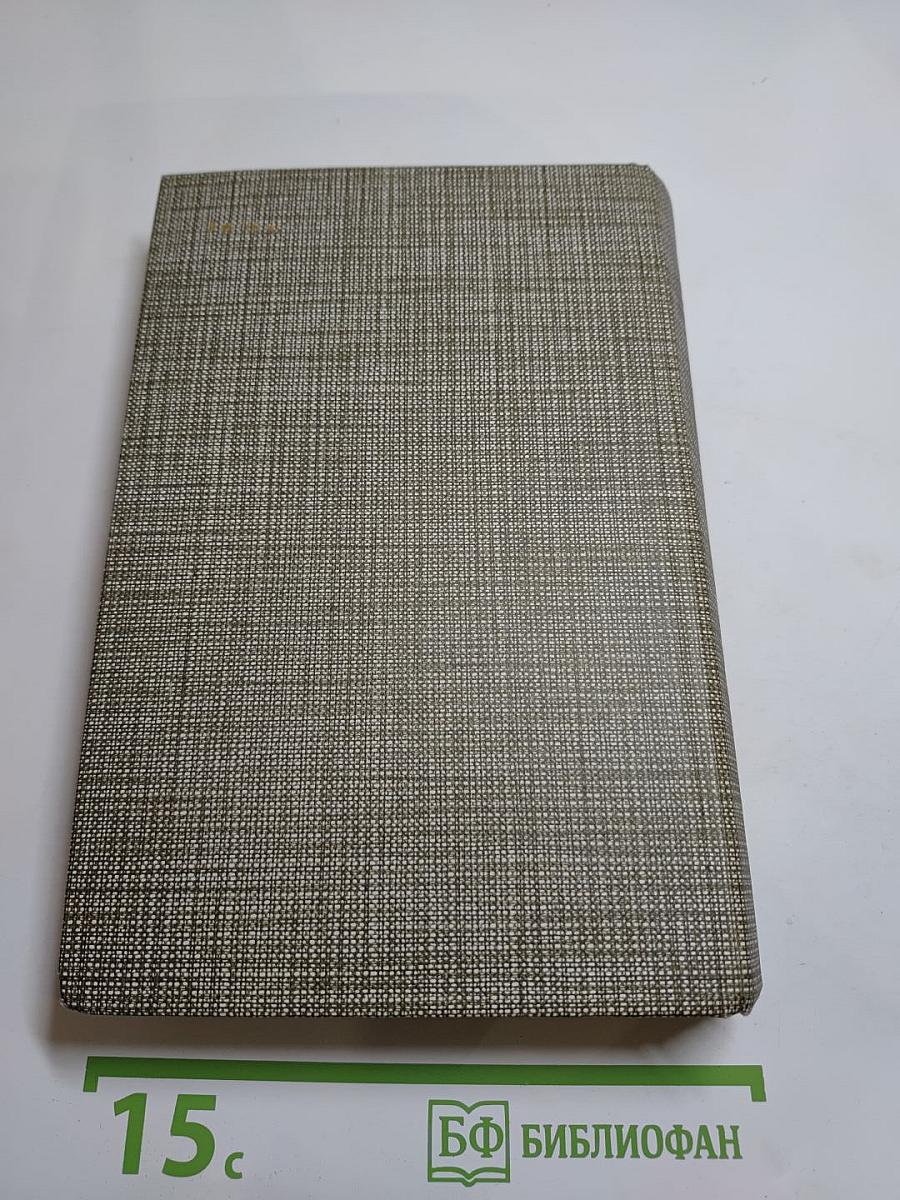 Избранное: Новеллы, Хроника царствования Карла IX