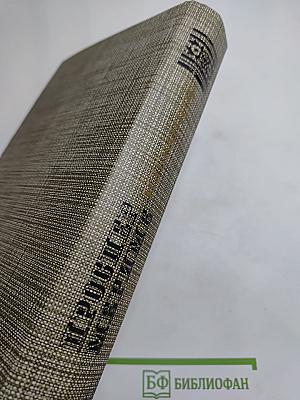 Избранное: Новеллы, Хроника царствования Карла IX