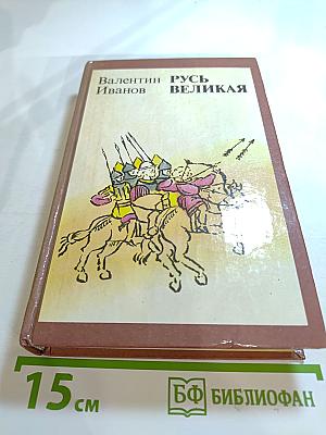Русь Великая: Роман-хроника