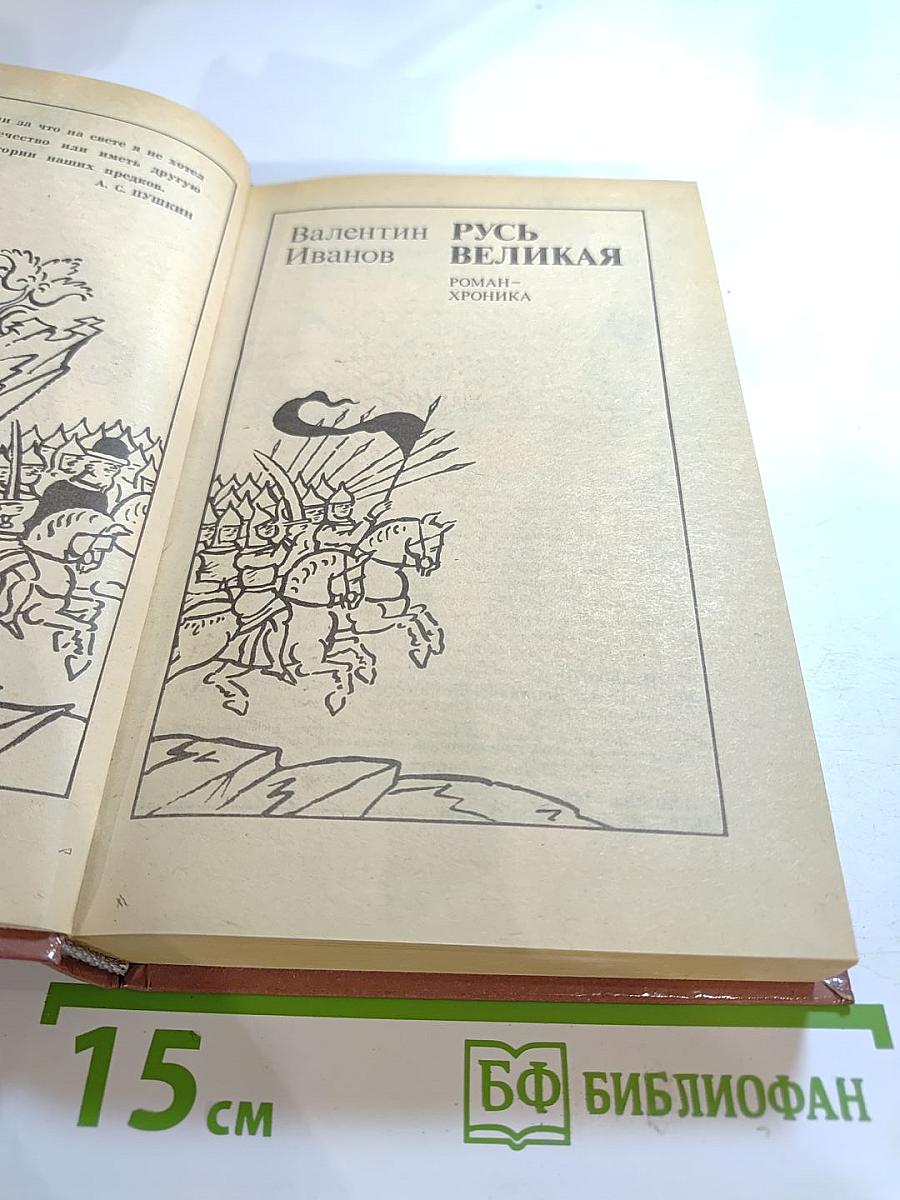 Русь Великая: Роман-хроника