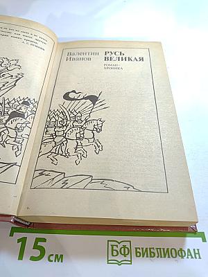 Русь Великая: Роман-хроника