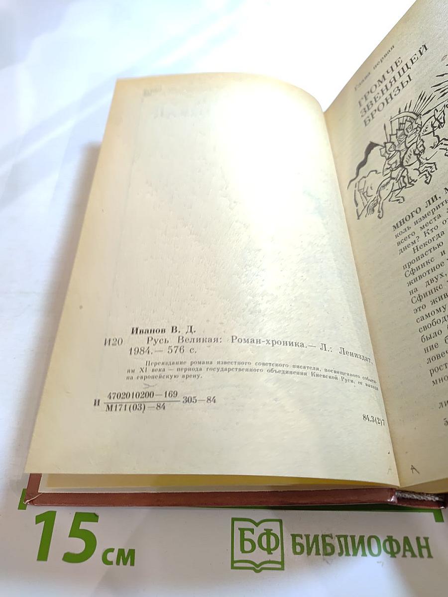 Русь Великая: Роман-хроника