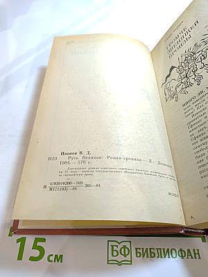 Русь Великая: Роман-хроника