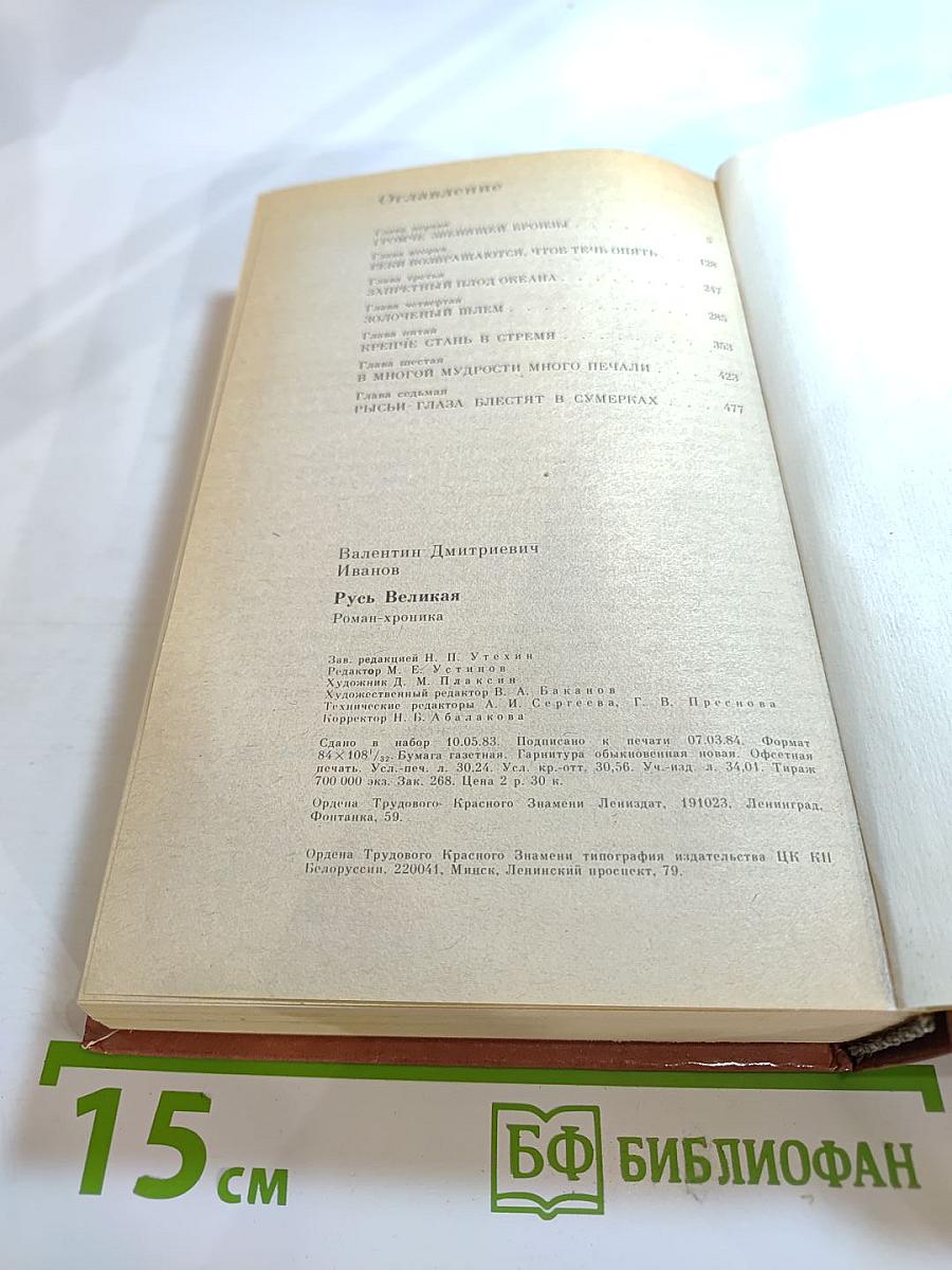Русь Великая: Роман-хроника