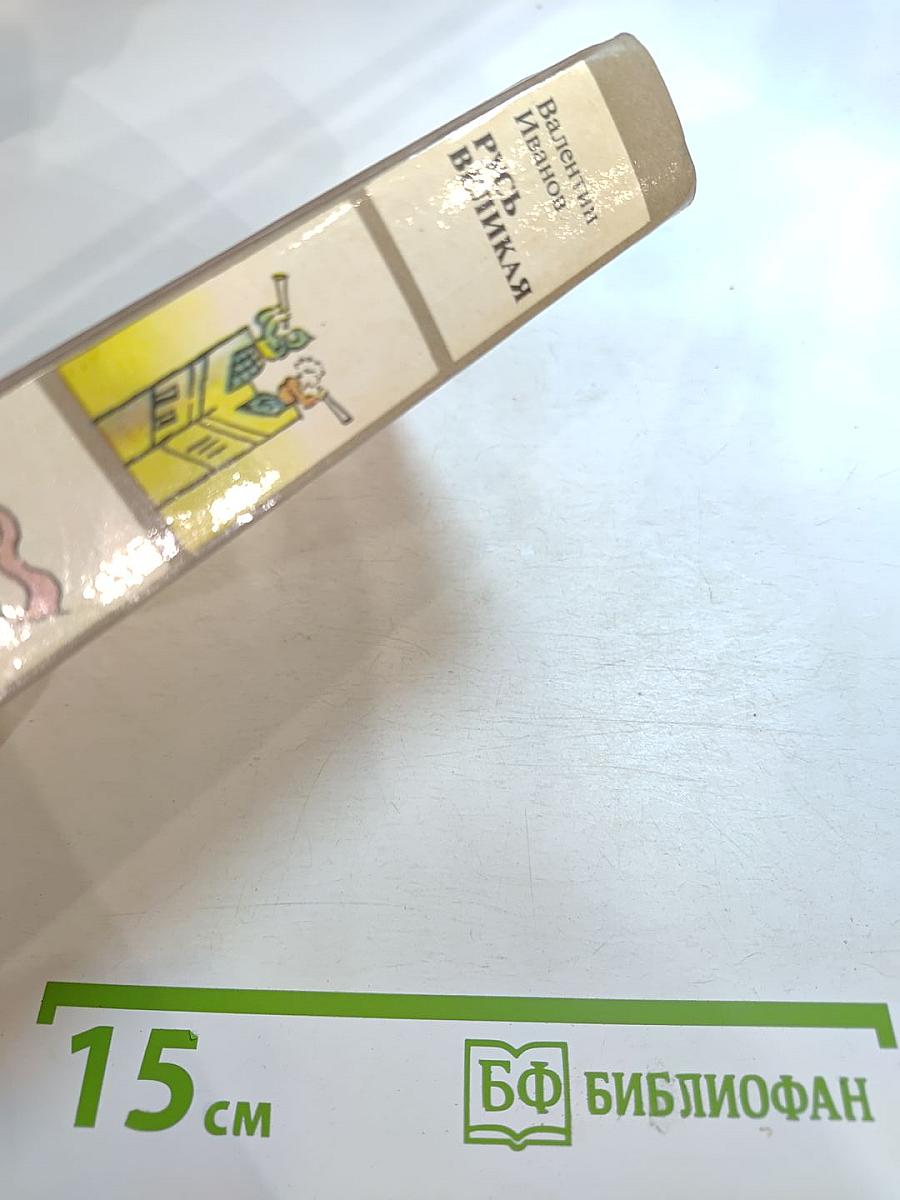 Русь Великая: Роман-хроника