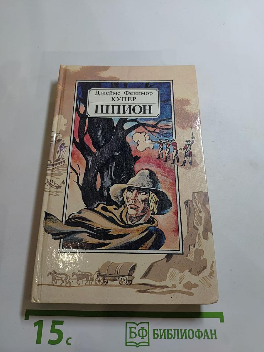Шпион, или Повесть о нейтральной территории