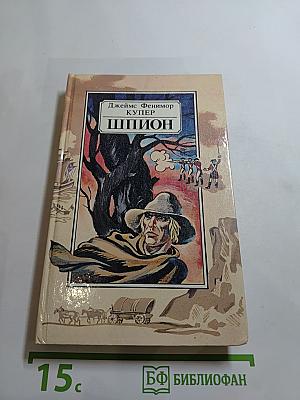 Шпион, или Повесть о нейтральной территории