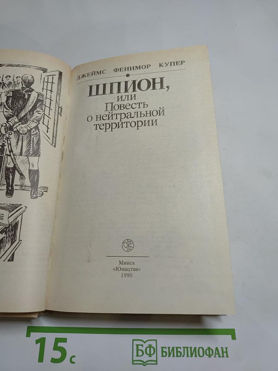 Шпион, или Повесть о нейтральной территории