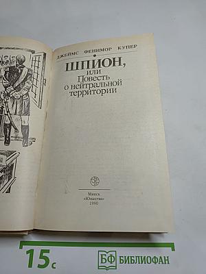 Шпион, или Повесть о нейтральной территории
