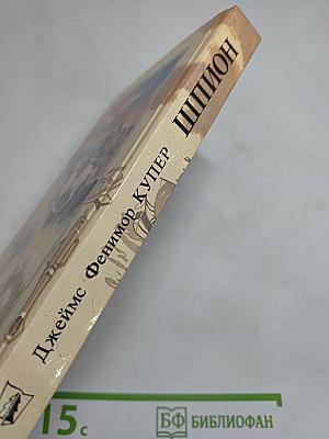 Шпион, или Повесть о нейтральной территории