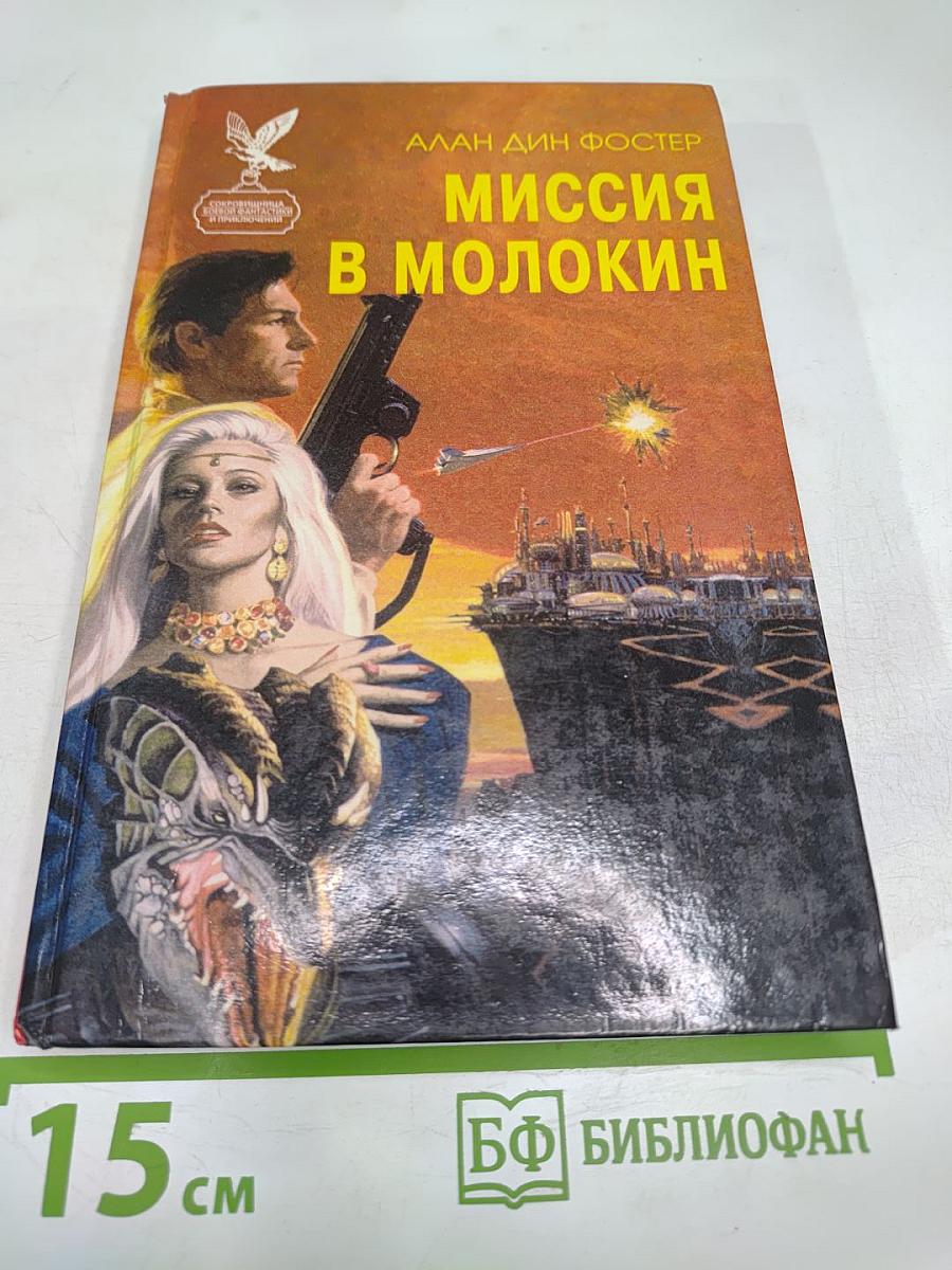 Миссия в Молокин