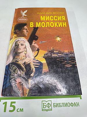 Миссия в Молокин