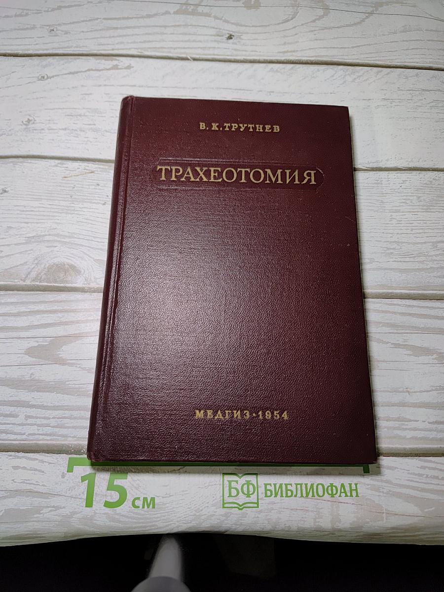 Трахеотомия