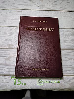 Трахеотомия