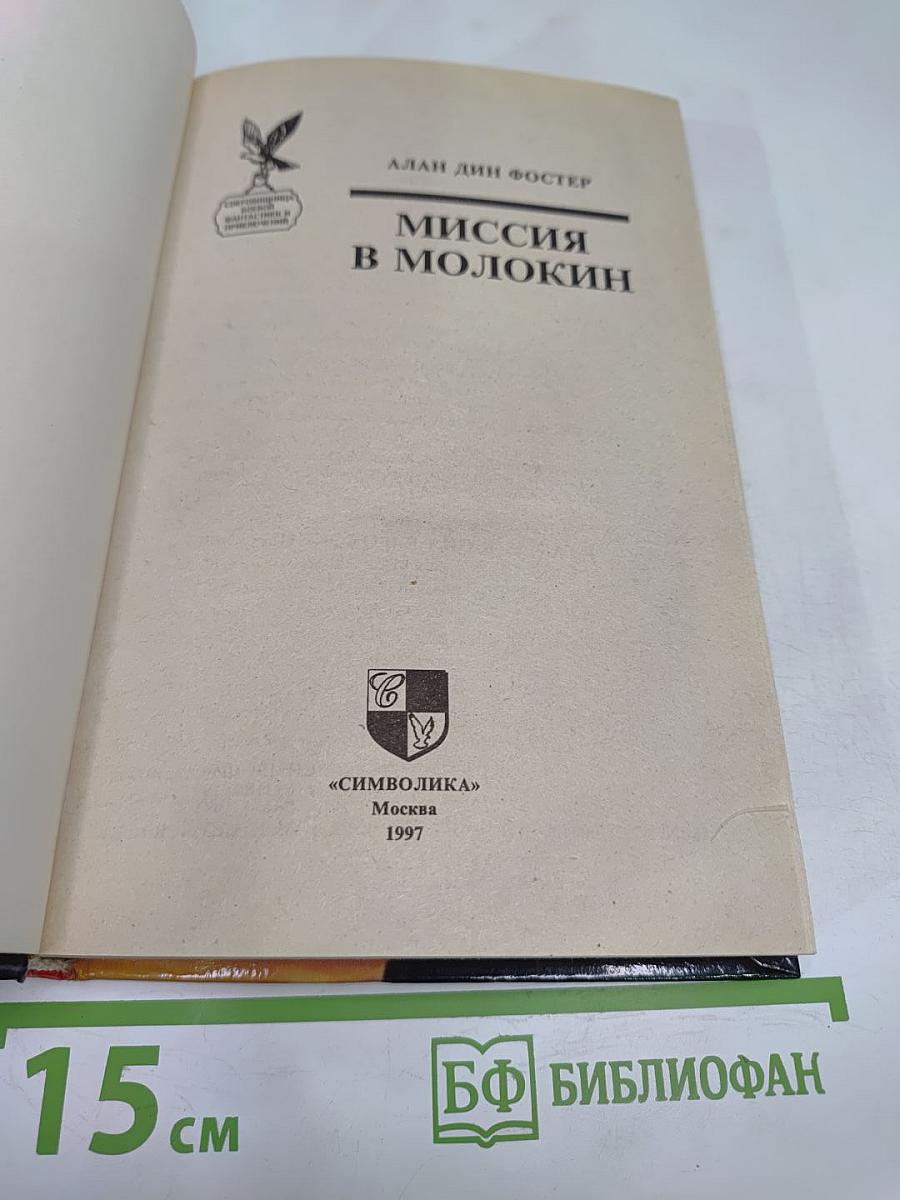 Миссия в Молокин