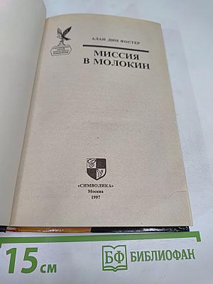 Миссия в Молокин