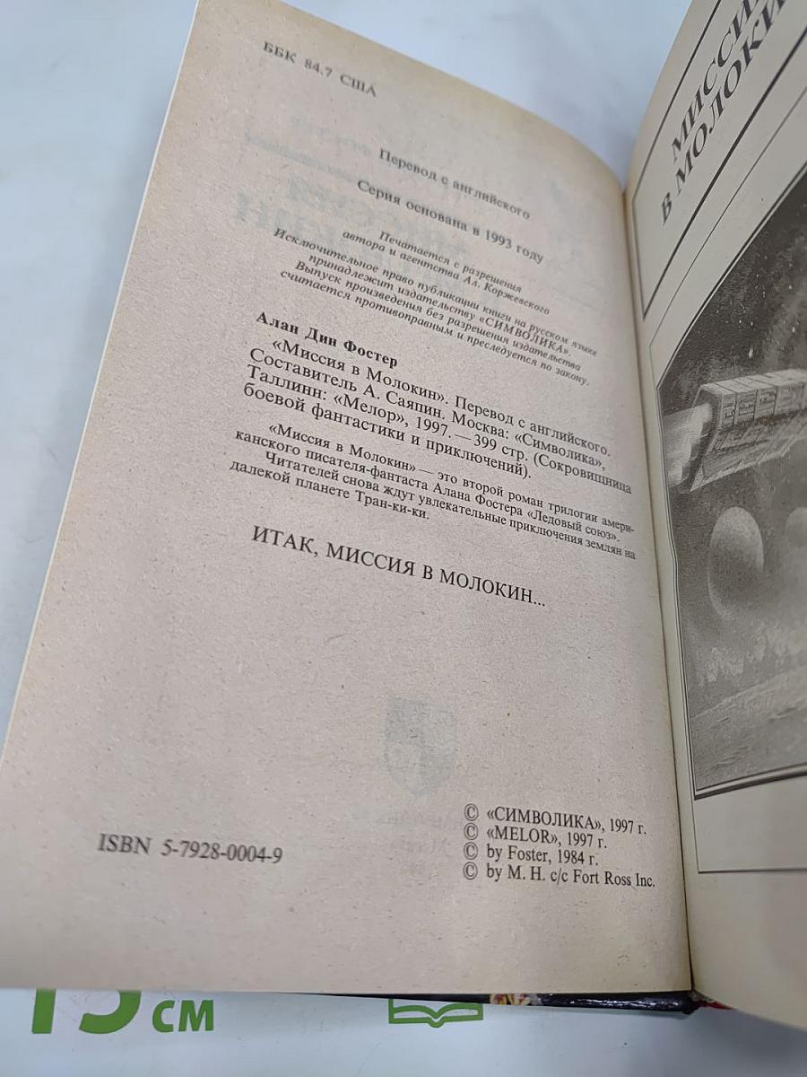 Миссия в Молокин