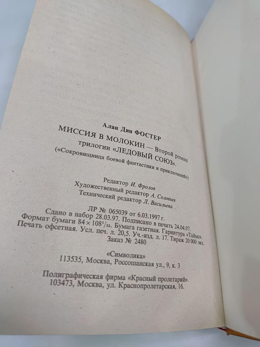 Миссия в Молокин