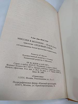 Миссия в Молокин