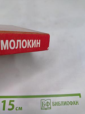 Миссия в Молокин