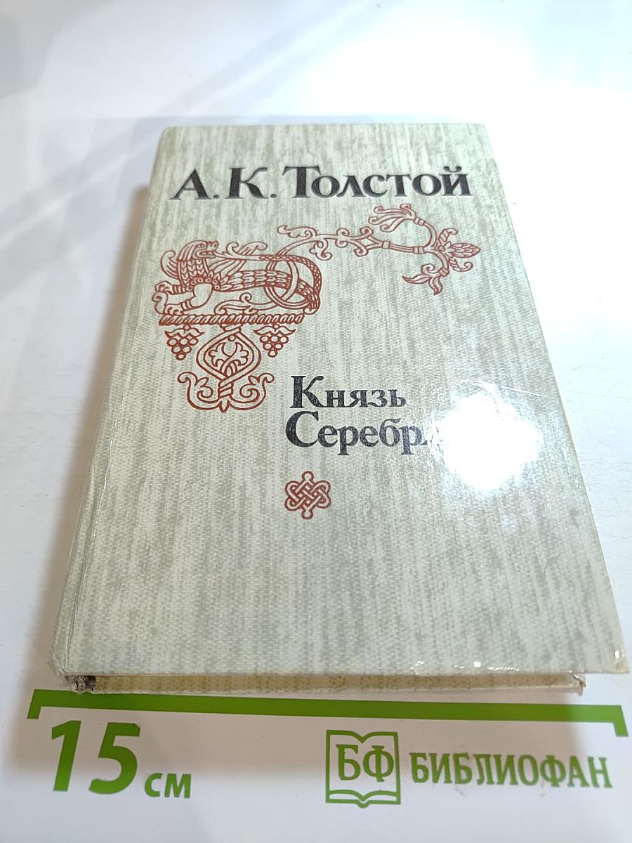 Князь Серебряный