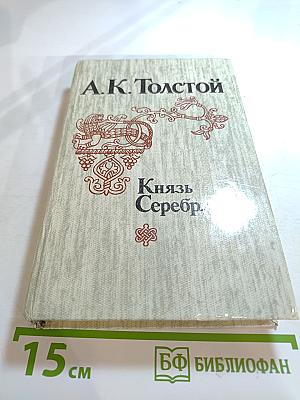Князь Серебряный