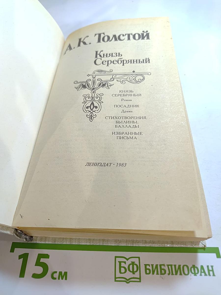Князь Серебряный