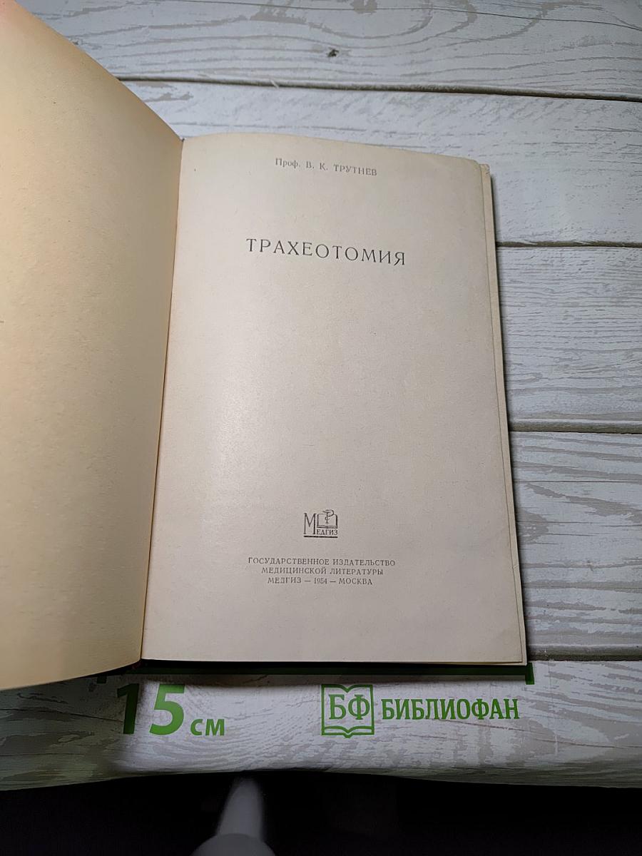 Трахеотомия