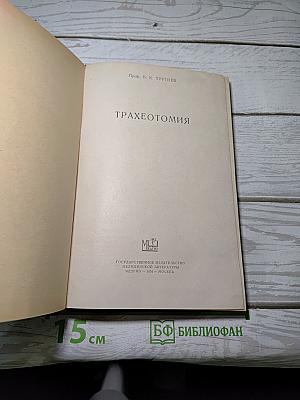 Трахеотомия