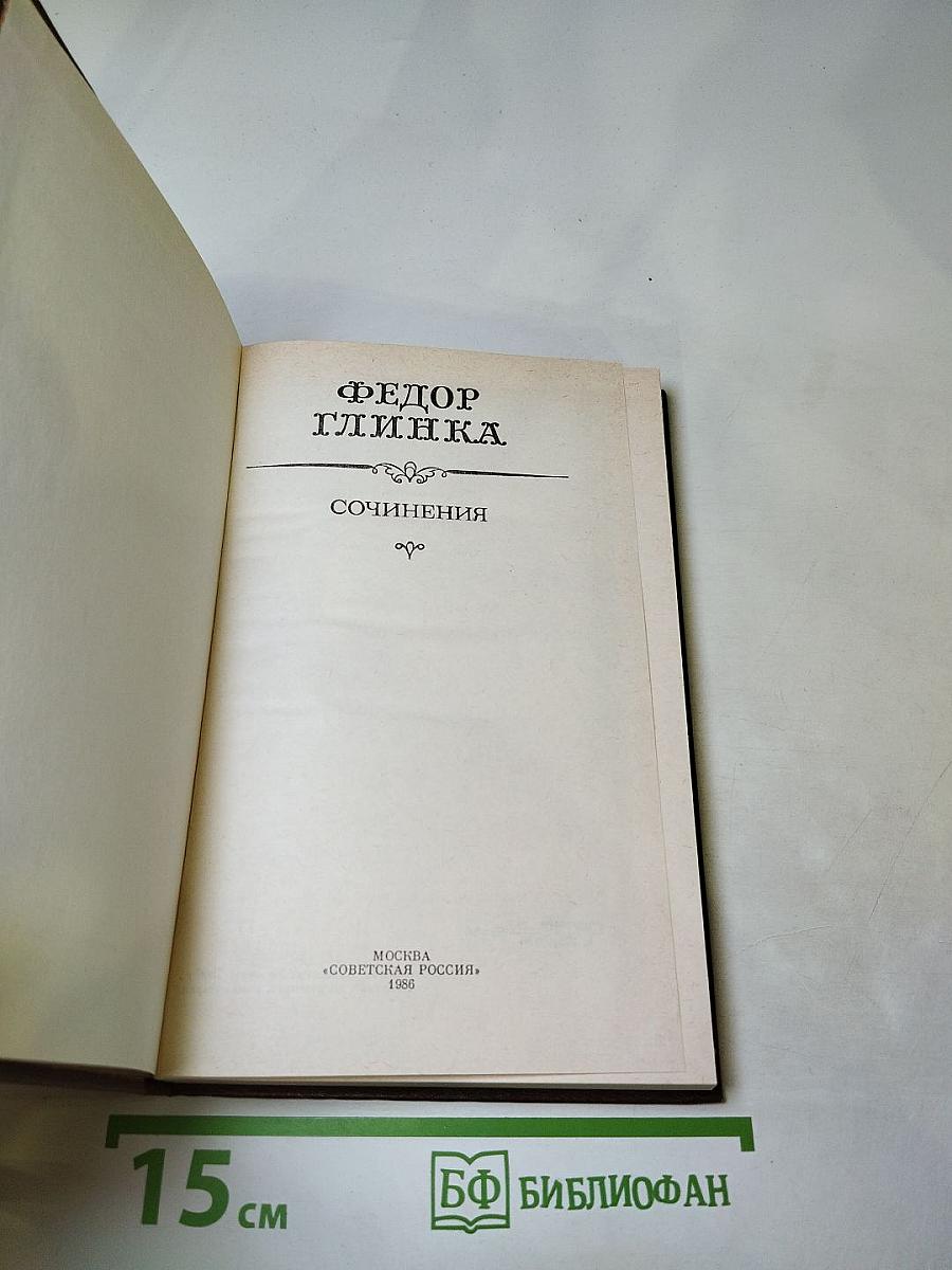 Федор Глинка. Сочинения