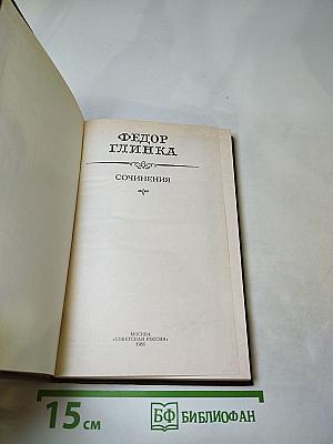 Федор Глинка. Сочинения