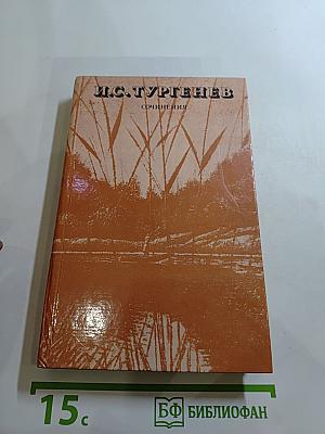 И.С. Тургенев. Сочинения