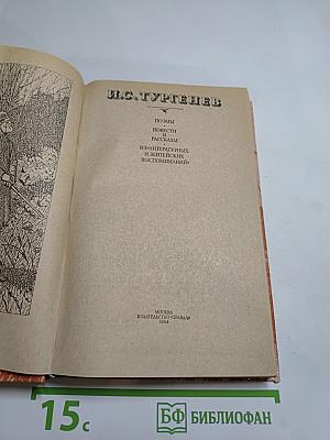И.С. Тургенев. Сочинения