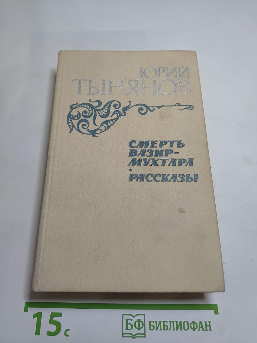 Смерть Вазир-Мухтара. Рассказы