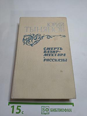 Смерть Вазир-Мухтара. Рассказы