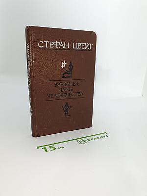 Звездные часы человечества