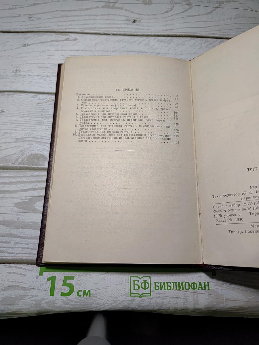 Трахеотомия